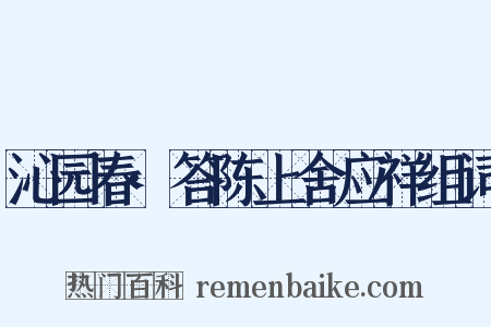 沁园春·答陈上舍应祥组词是什么意思的图片